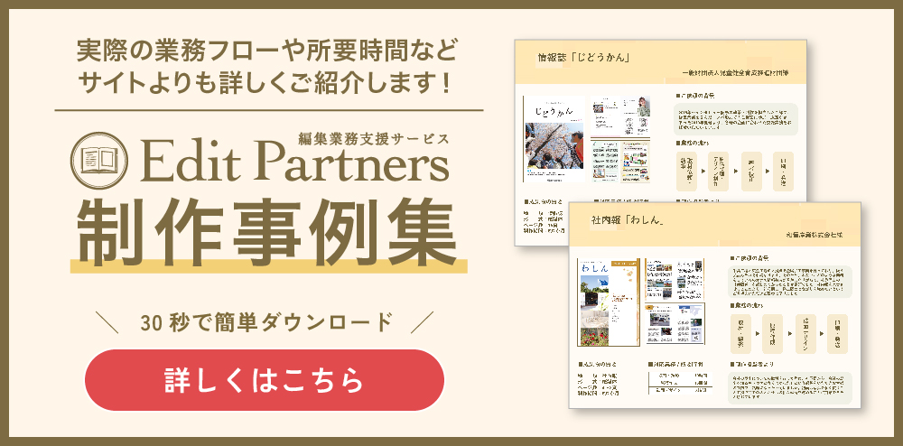 広報誌・機関誌専門の編集業務委託・BPO