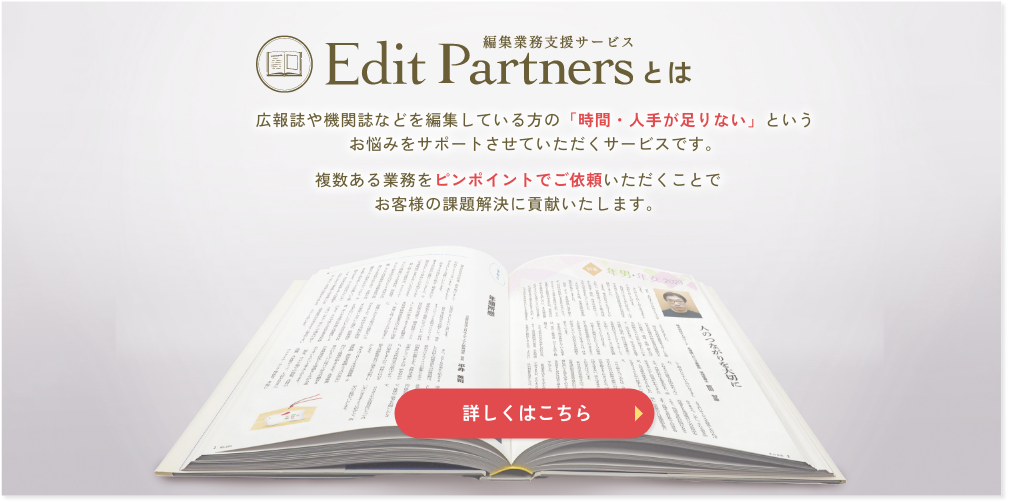 広報誌・機関誌専門の編集業務委託・BPO