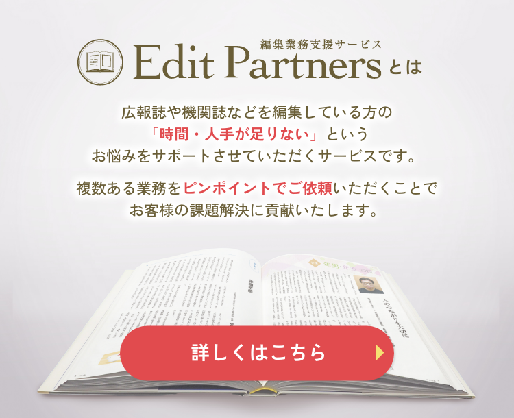 広報誌・機関誌専門の編集業務委託・BPO