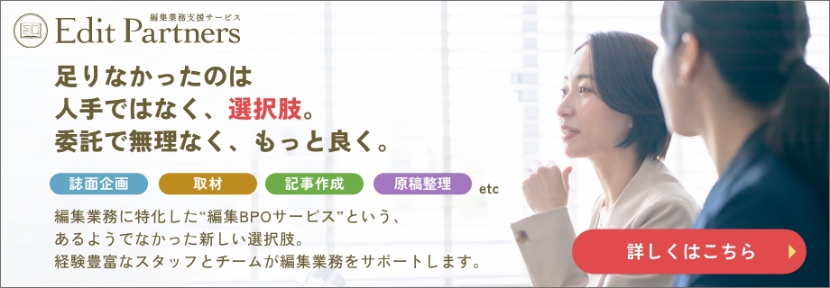 取材・撮影・原稿整理・校正など、広報誌・機関誌専門の編集業務委託・BPOサービス