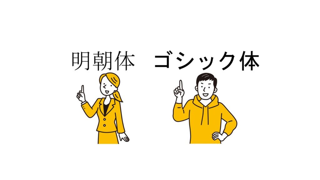 明朝体とゴシック体の使い分けのコツ