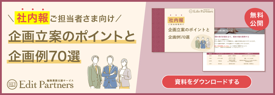 社内報の企画立案のポイントと企画例70選