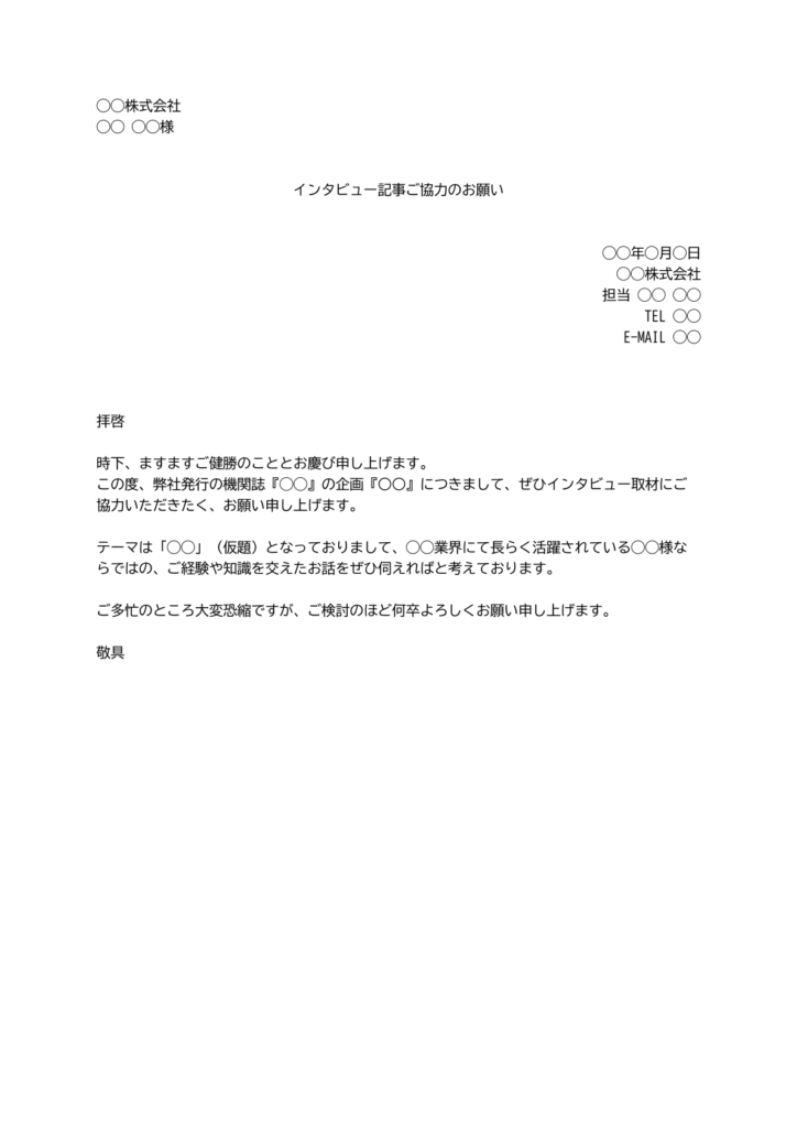 取材依頼書の作成方法・例