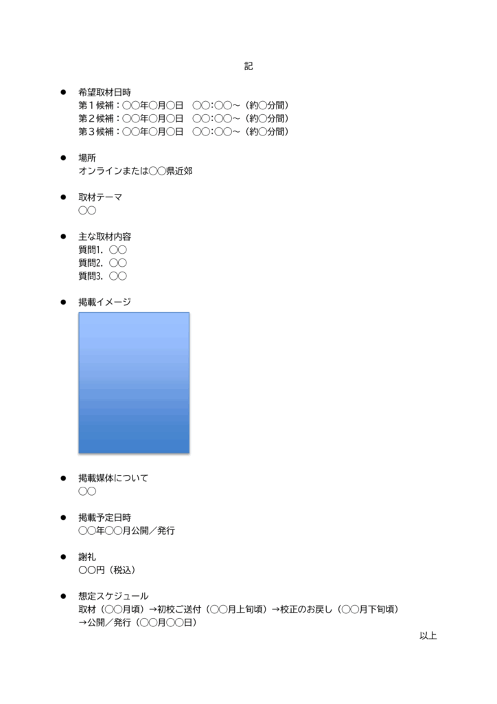 取材依頼書の作成方法・例