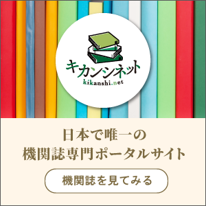 機関誌・広報誌・学会誌・学術誌をお探しならキカンシネット