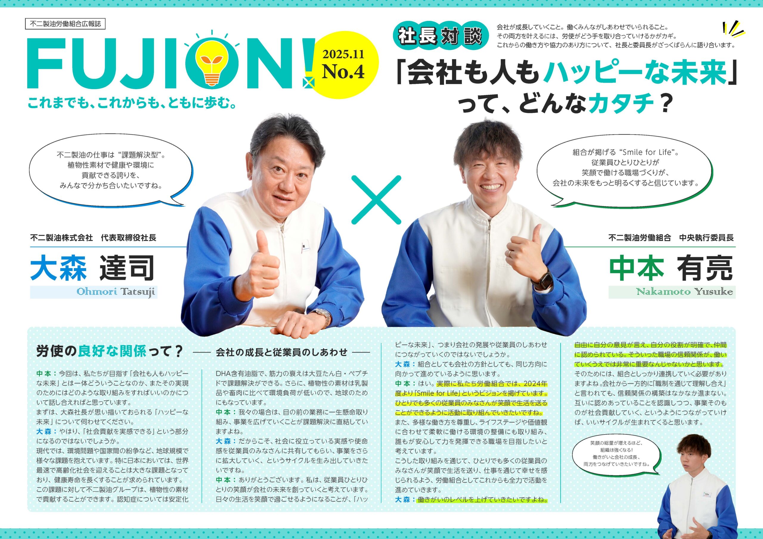 編集業務支援事例_広報誌「FUJION！」（不二製油労働組合様）