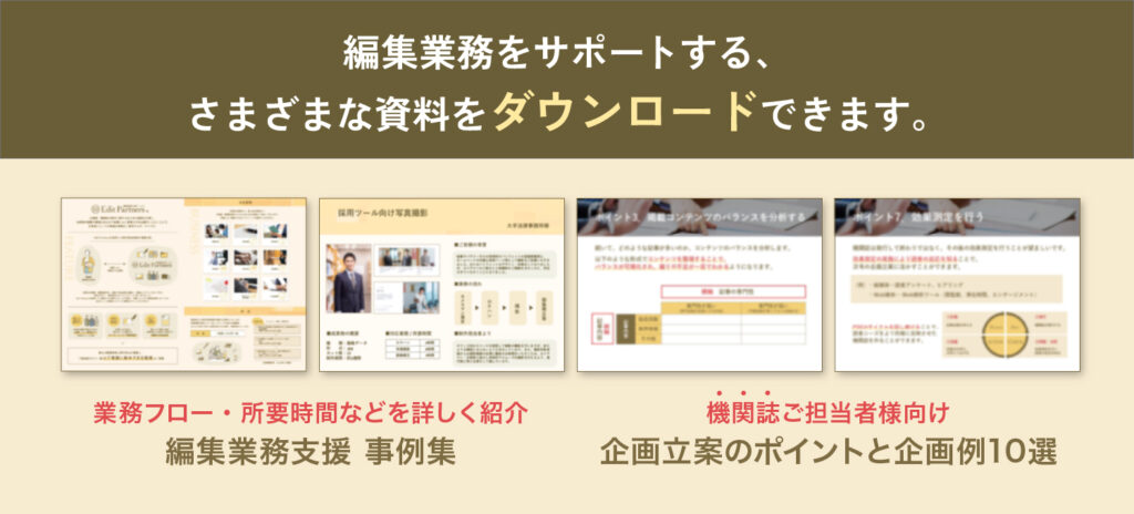 取材・撮影・原稿整理・校正など、広報誌・機関誌の編集業務に役立つ、さまざまな資料をダウンロード可能