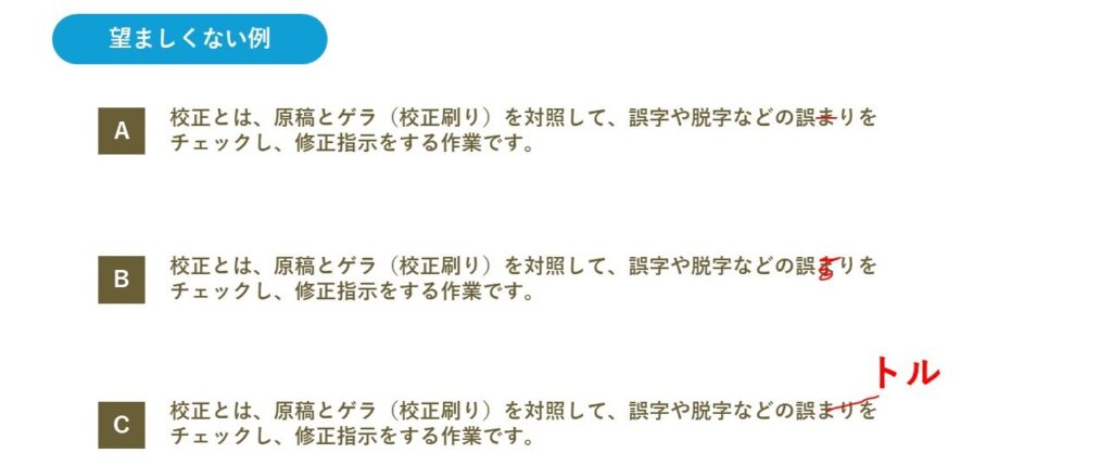 不要な文字・記号を削除して詰める指示の望ましくない例