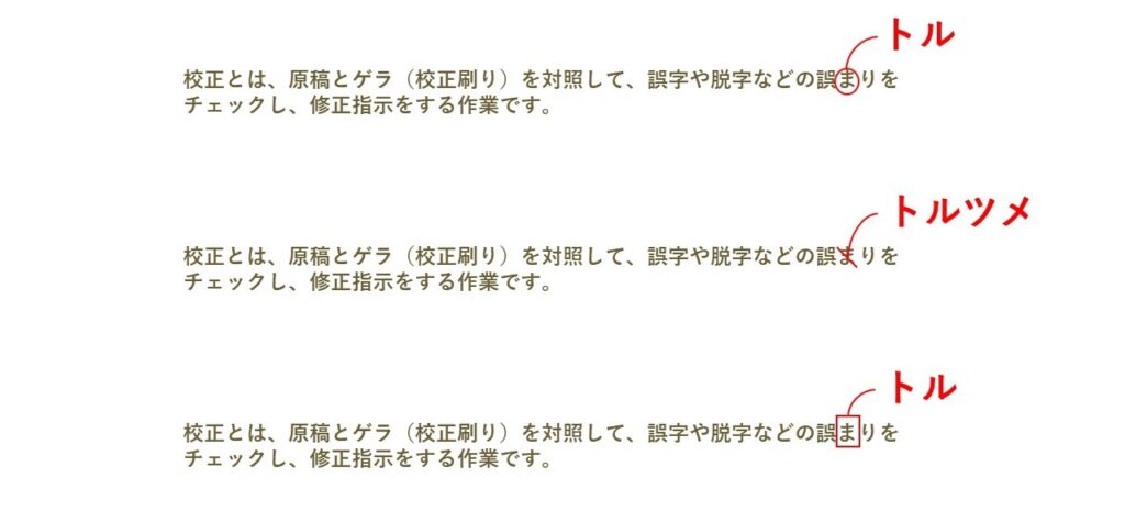 不要な文字・記号を削除して詰める校正記号の例