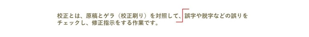 改行の校正記号の例