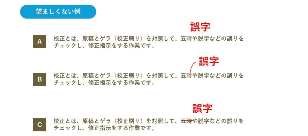 文字・記号を修正する指示の望ましくない例