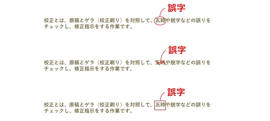 文字・記号を修正する校正記号の例