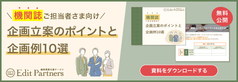 機関誌の企画立案のポイントと企画例10選