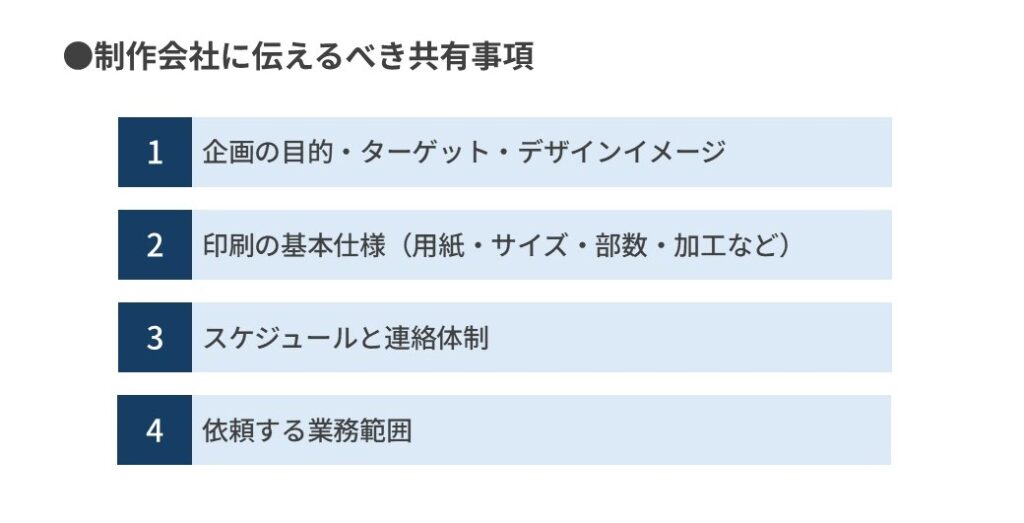 制作会社に伝えるべき「共有事項」
